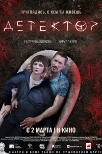 Детектор русский сериал